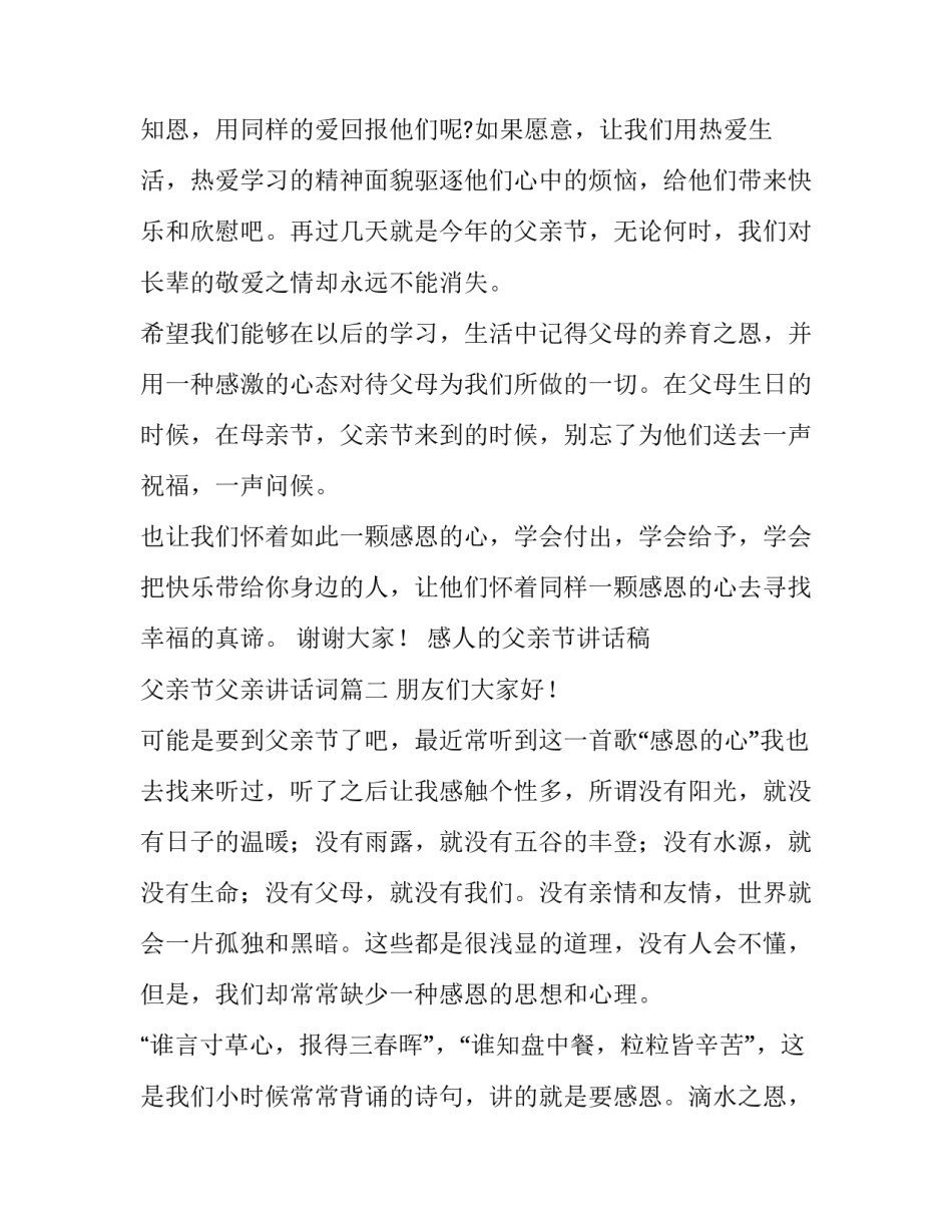 最新感人的父亲节讲话稿 父亲节父亲讲话词(3篇)_第3页