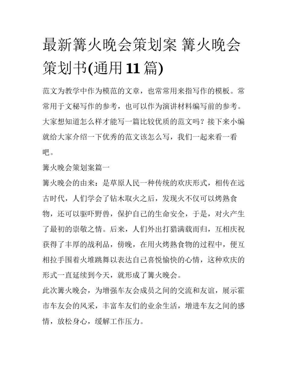 最新篝火晚会策划案 篝火晚会策划书(通用11篇)_第1页