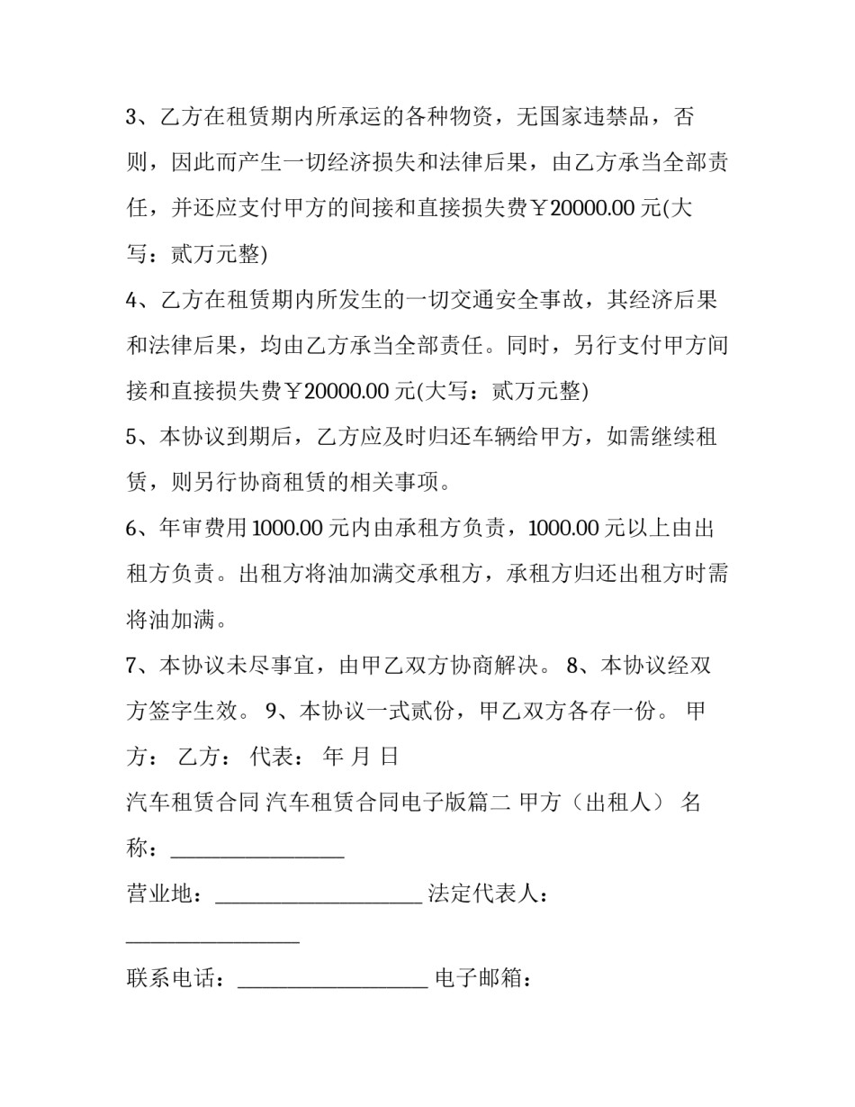 最新汽车租赁合同 汽车租赁合同电子版(9篇)_第3页