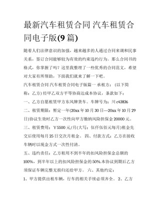 最新汽车租赁合同 汽车租赁合同电子版(9篇)
