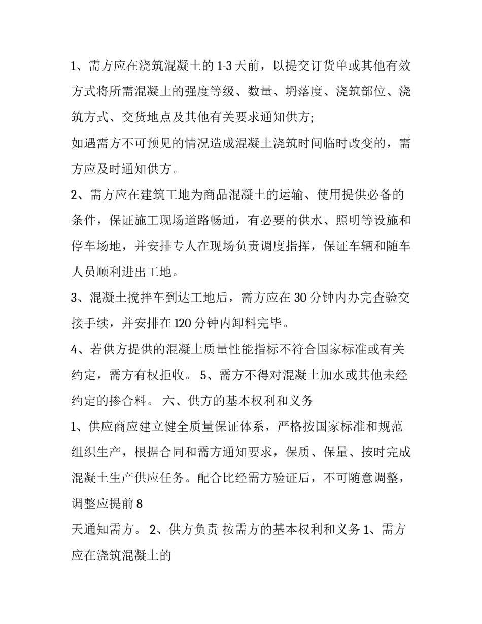 2023年混凝土供销合同主体 2023年混凝土供销合同主体怎么写(12篇)_第2页