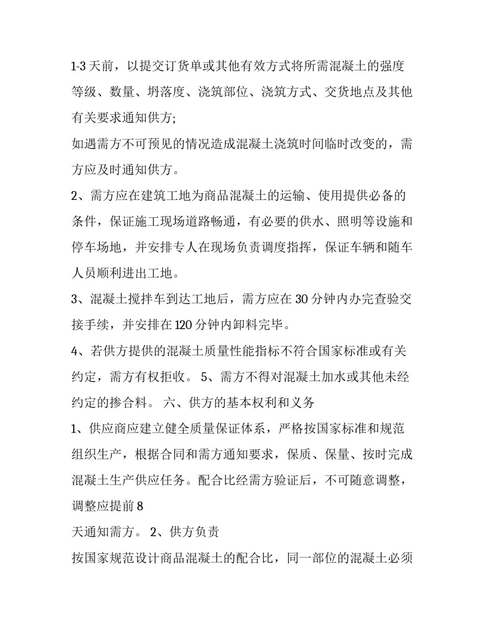 2023年混凝土供销合同主体 2023年混凝土供销合同主体怎么写(12篇)_第3页