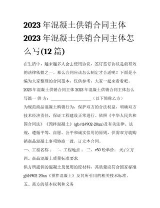 2023年混凝土供销合同主体 2023年混凝土供销合同主体怎么写(12篇)