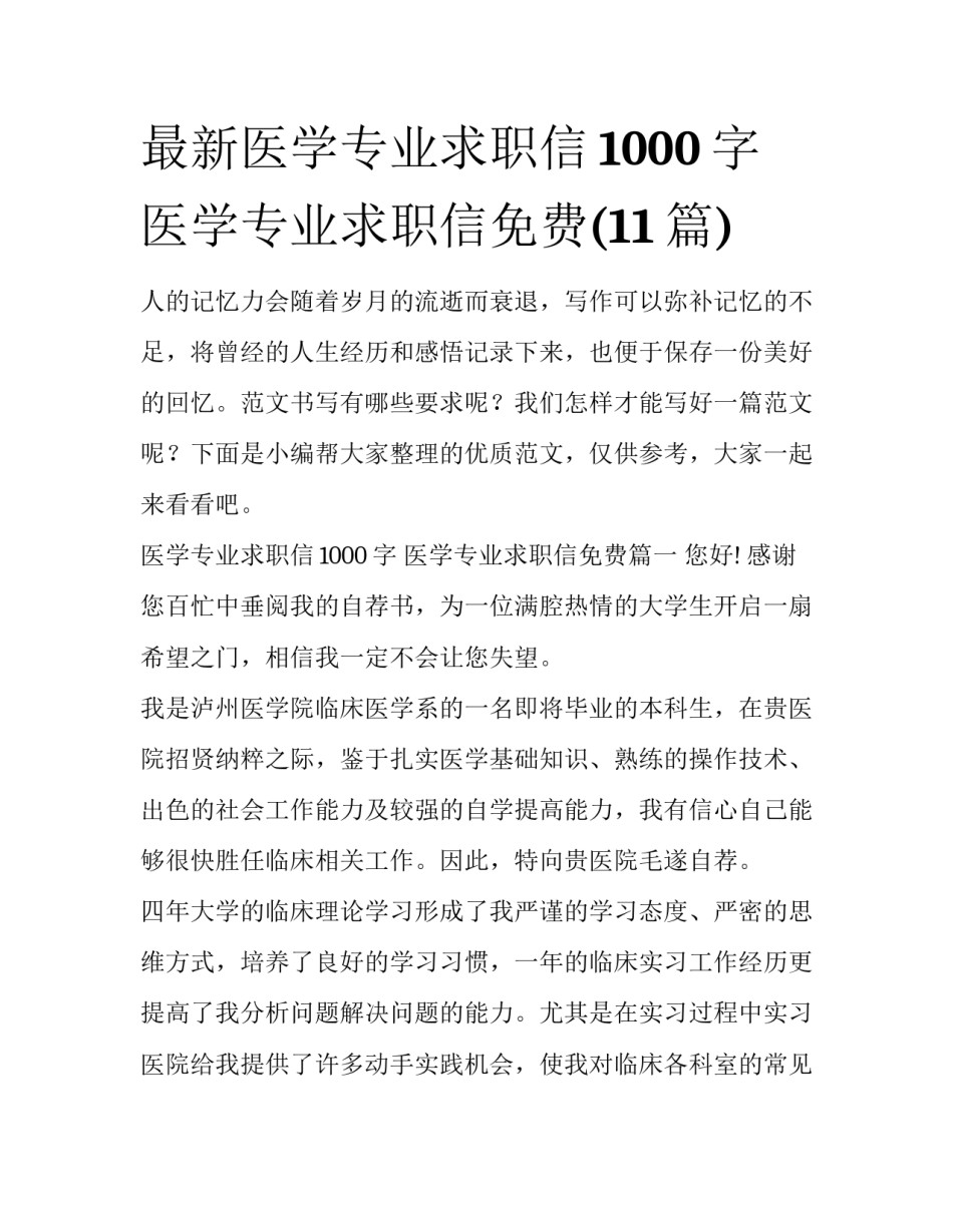 最新医学专业求职信1000字 医学专业求职信免费(11篇)_第1页
