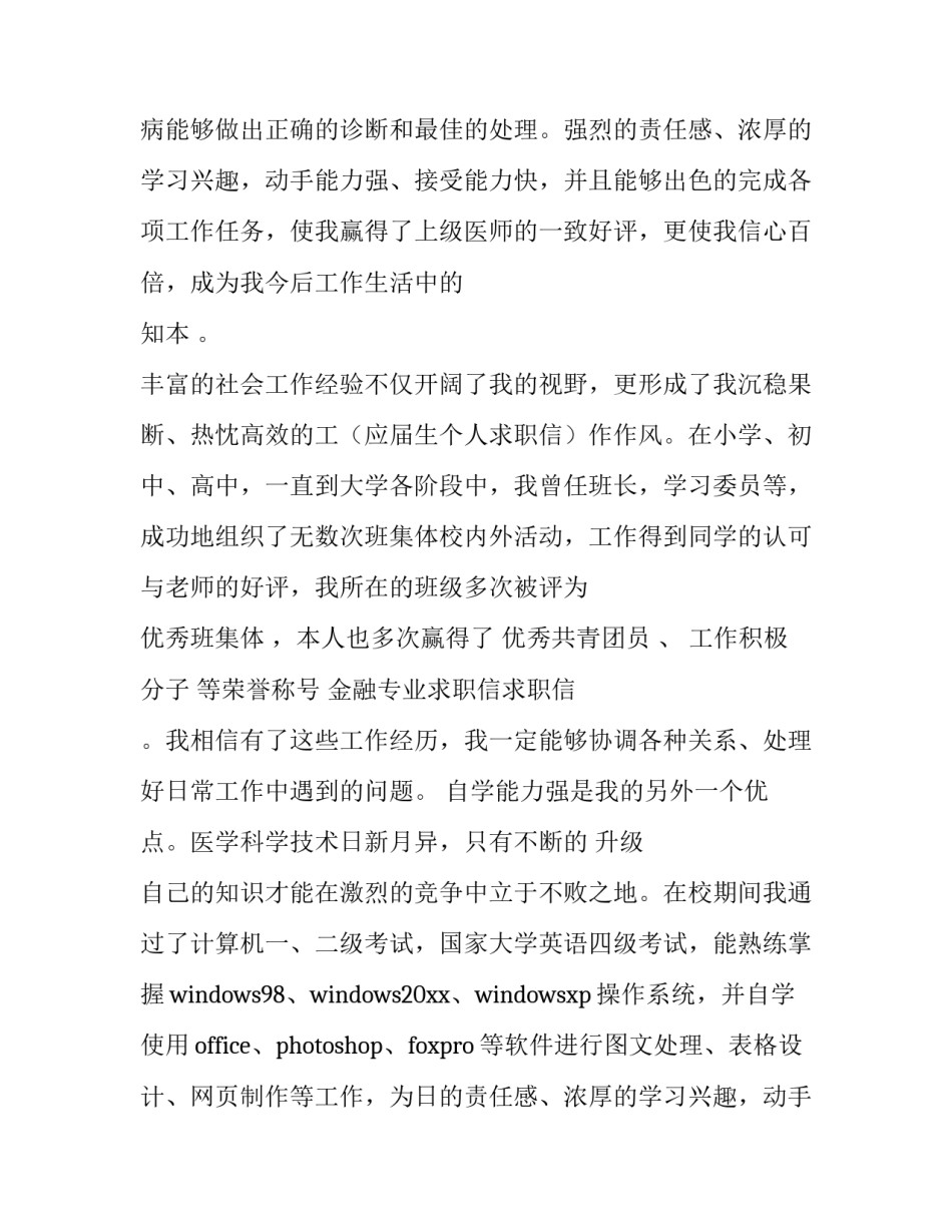 最新医学专业求职信1000字 医学专业求职信免费(11篇)_第2页