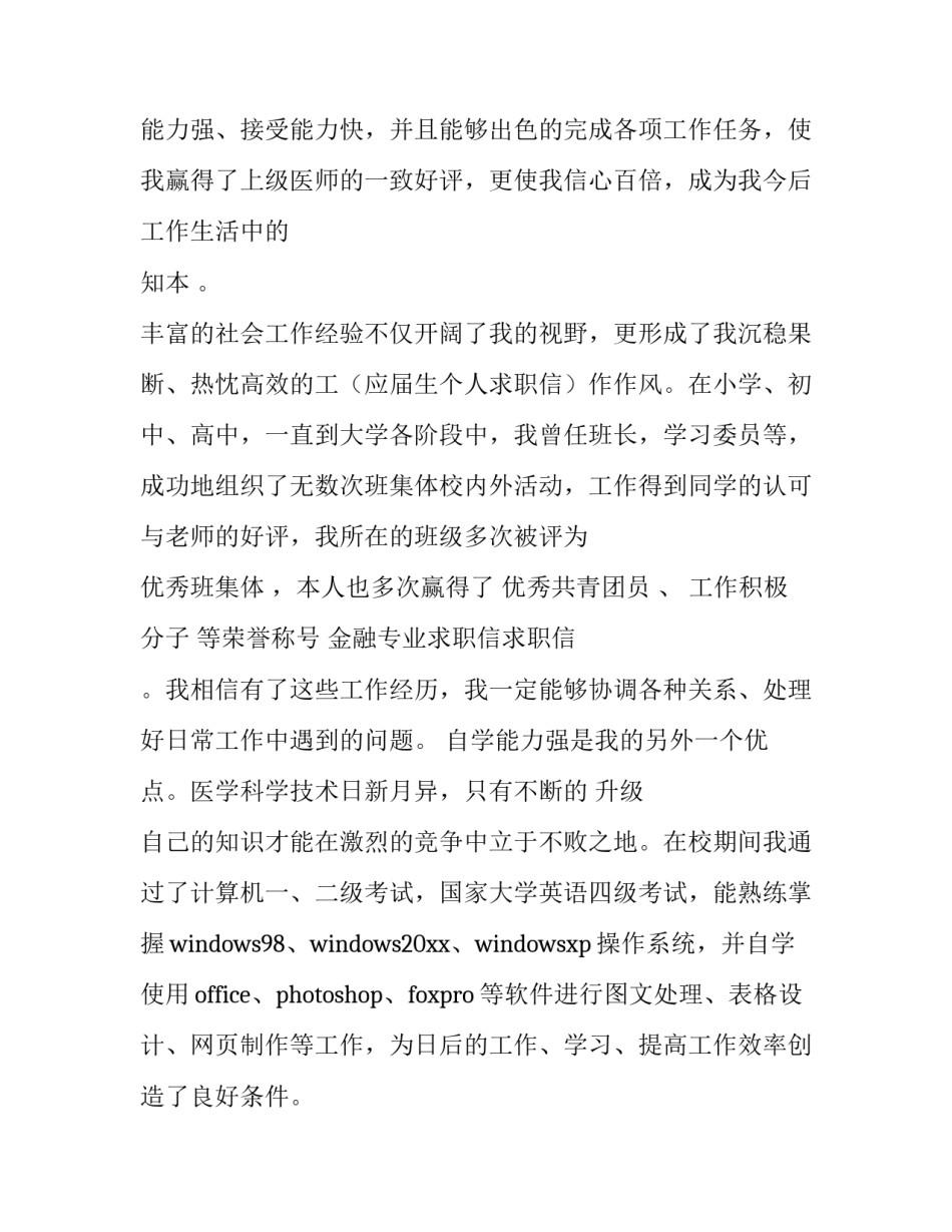 最新医学专业求职信1000字 医学专业求职信免费(11篇)_第3页