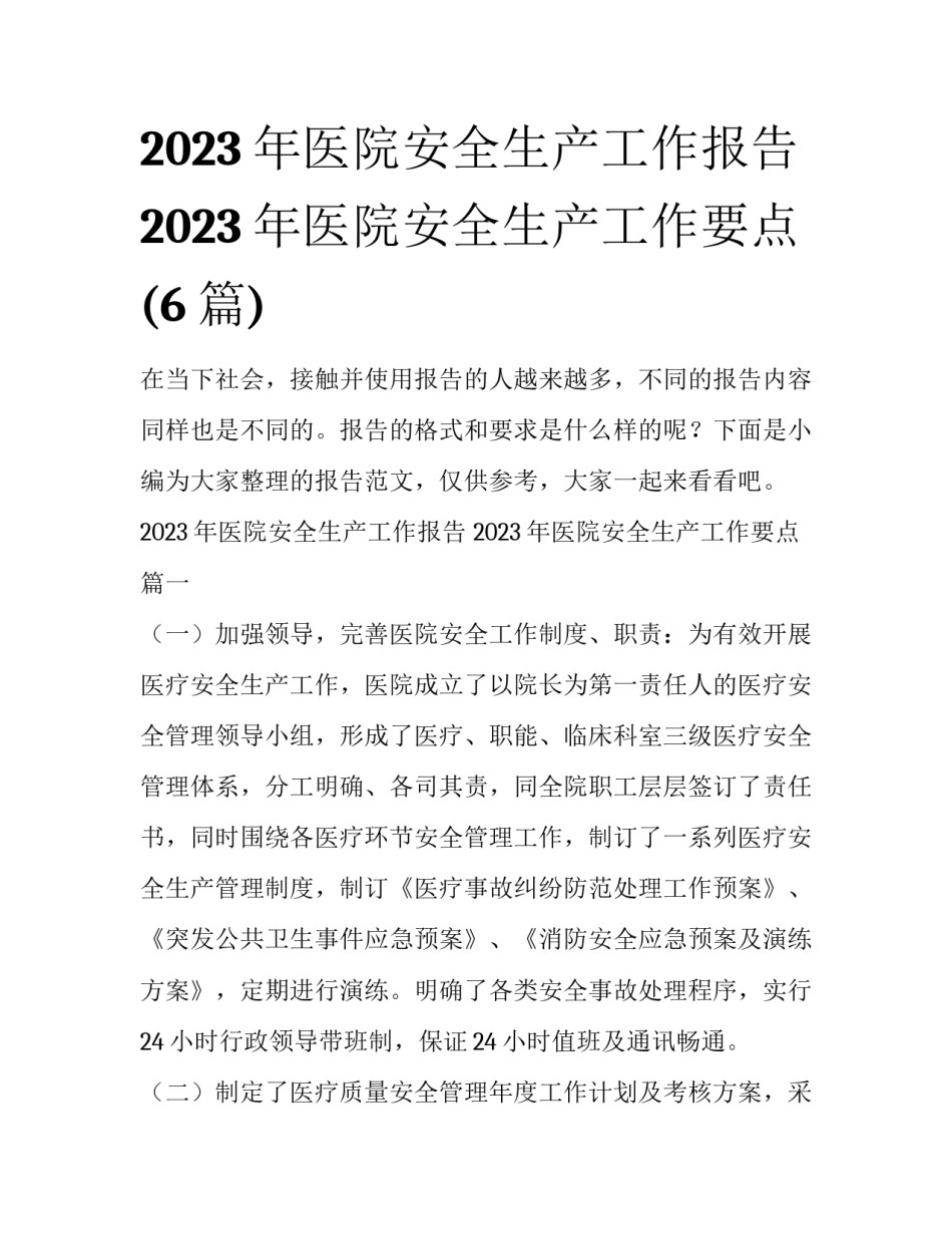 2023年医院安全生产工作报告 2023年医院安全生产工作要点(6篇)_第1页