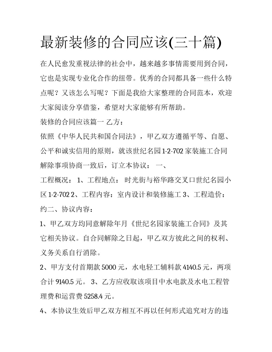 最新装修的合同应该(三十篇)_第1页