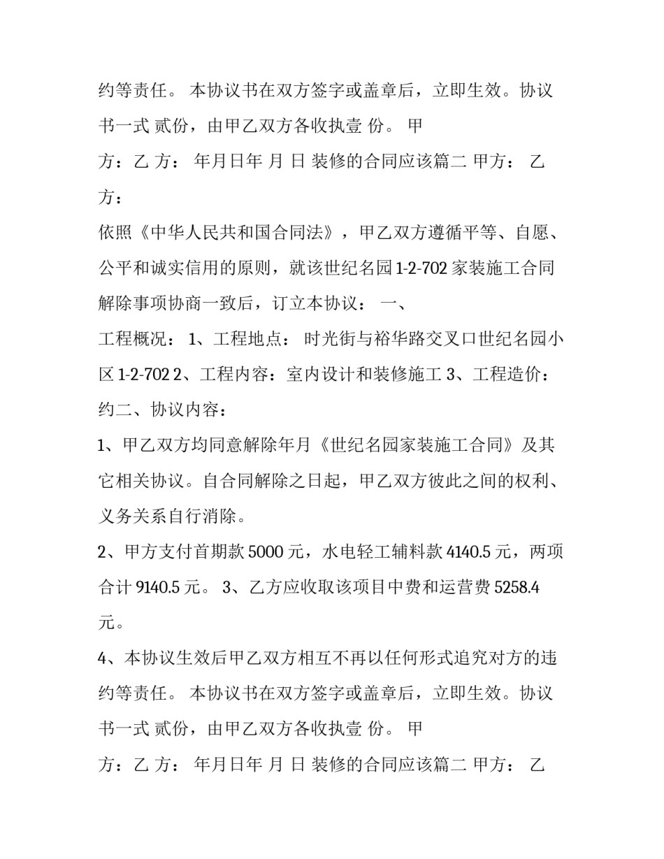 最新装修的合同应该(三十篇)_第2页