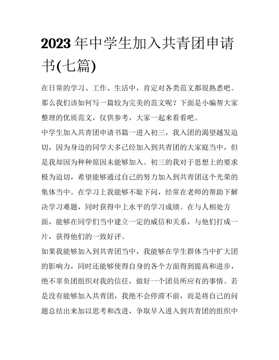 2023年中学生加入共青团申请书(七篇)_第1页