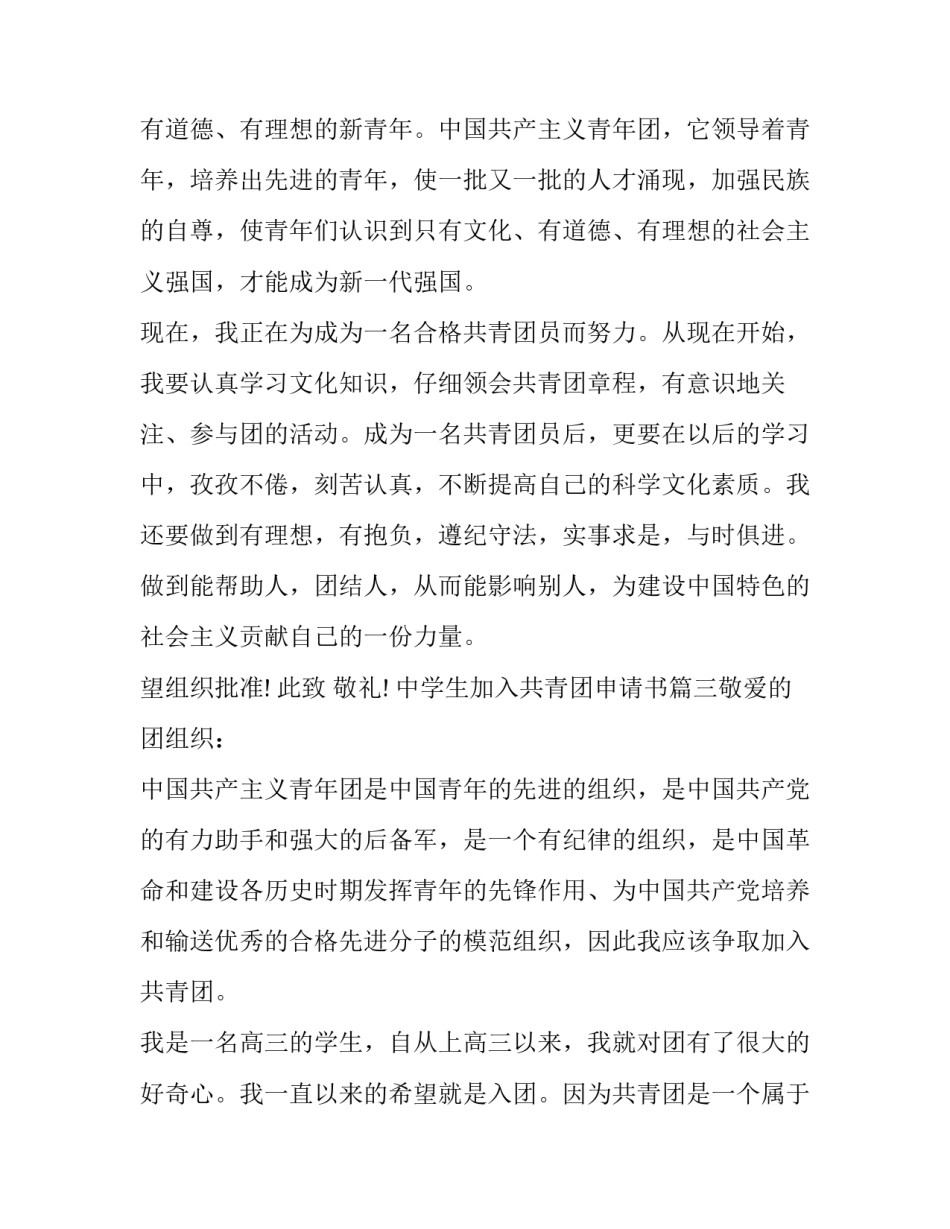 2023年中学生加入共青团申请书(七篇)_第3页