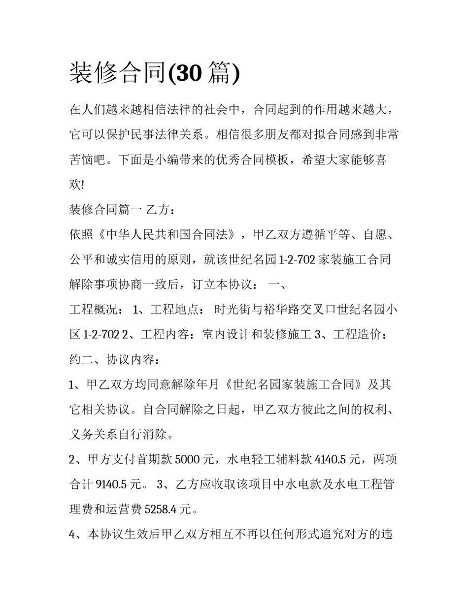 装修合同(30篇)_第1页