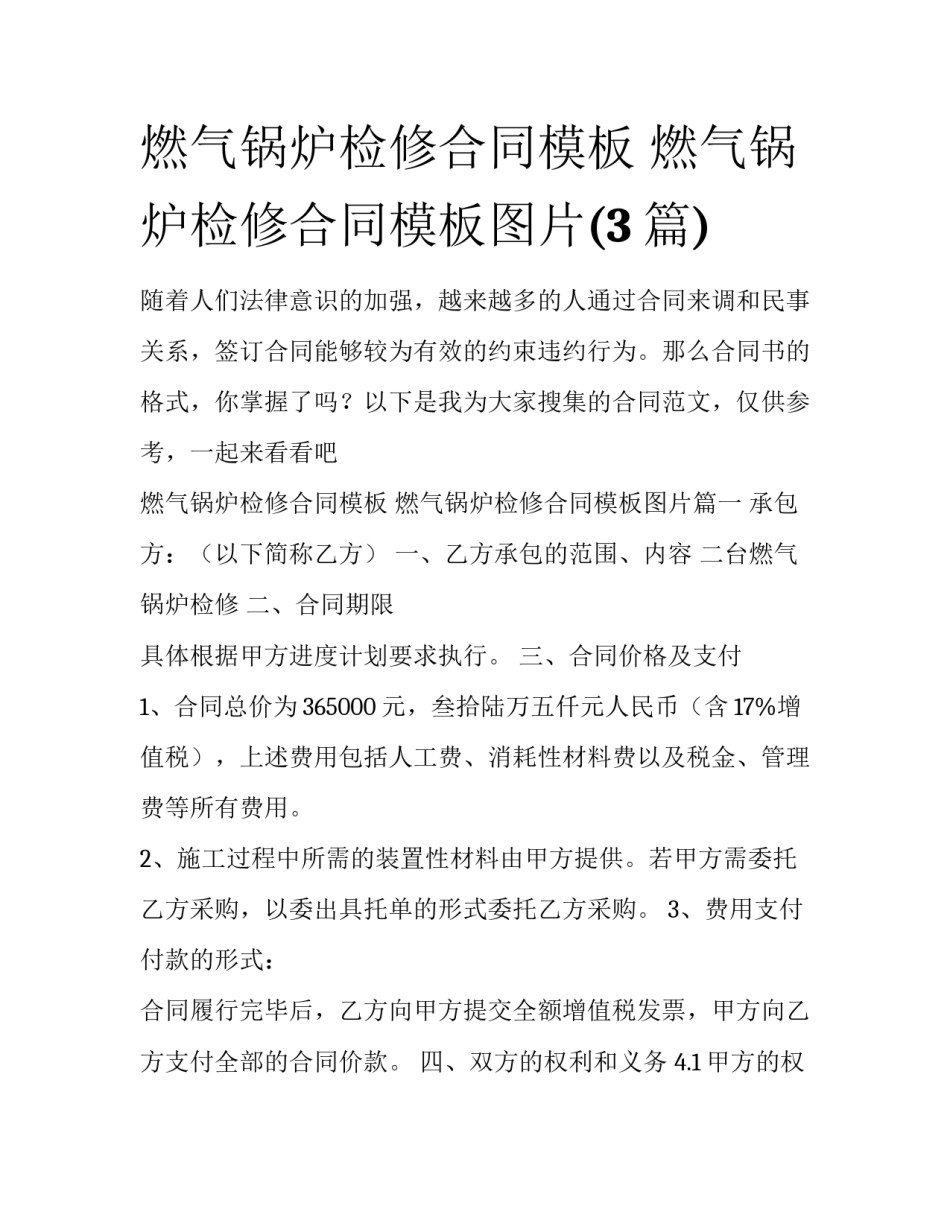 燃气锅炉检修合同模板 燃气锅炉检修合同模板图片(3篇)_第1页