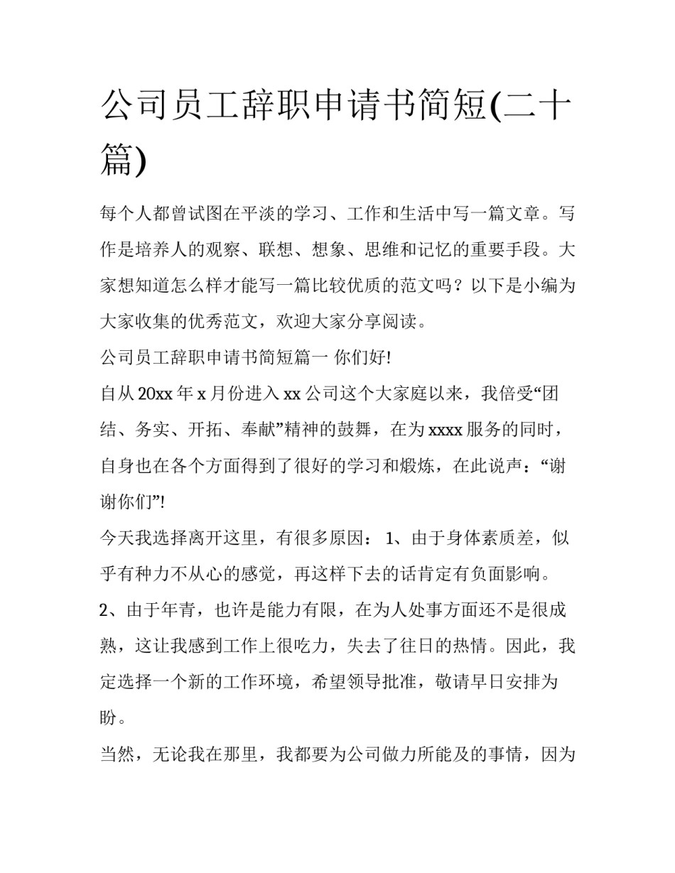公司员工辞职申请书简短(二十篇)_第1页