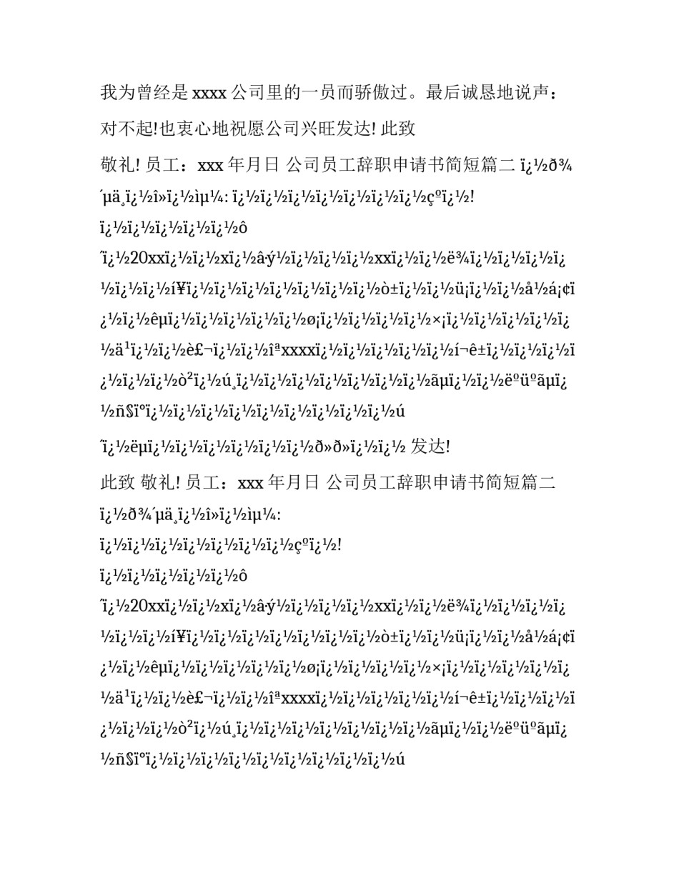公司员工辞职申请书简短(二十篇)_第2页