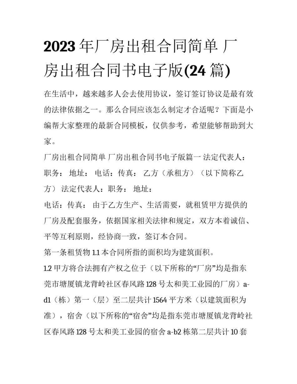2023年厂房出租合同简单 厂房出租合同书电子版(24篇)_第1页