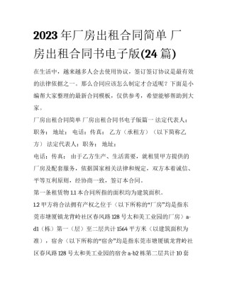 2023年厂房出租合同简单 厂房出租合同书电子版(24篇)
