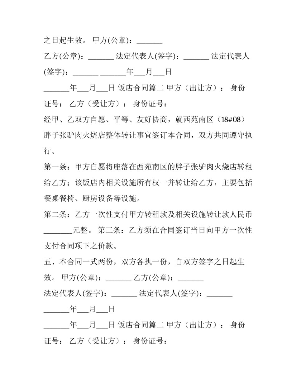 饭店合同(七篇)_第2页