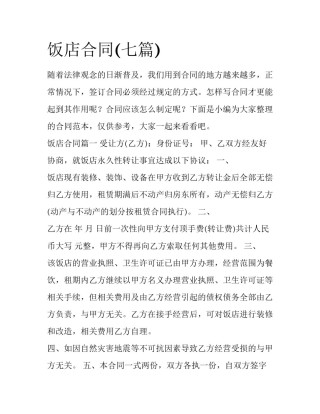 饭店合同(七篇)