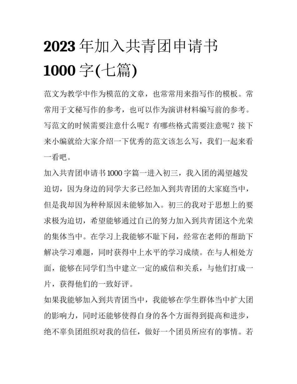 2023年加入共青团申请书1000字(七篇)_第1页