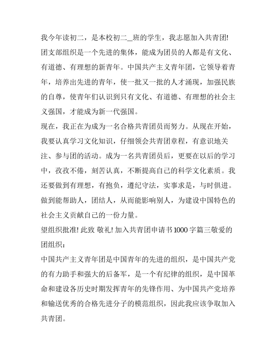2023年加入共青团申请书1000字(七篇)_第3页