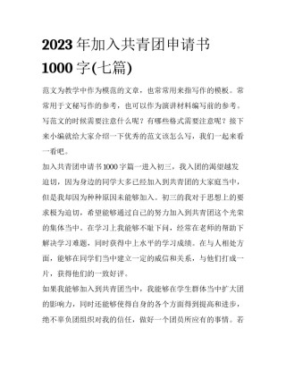 2023年加入共青团申请书1000字(七篇)