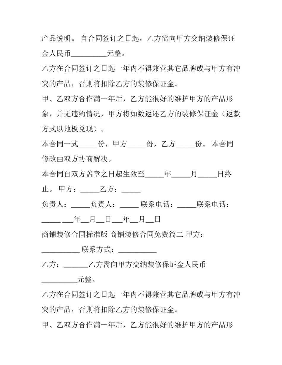 商铺装修合同标准版 商铺装修合同免费(10篇)_第2页