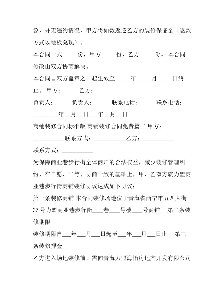 商铺装修合同标准版 商铺装修合同免费(10篇)_第3页