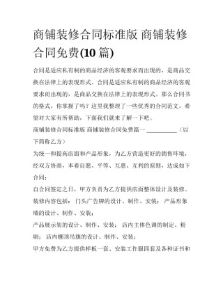 商铺装修合同标准版 商铺装修合同免费(10篇)