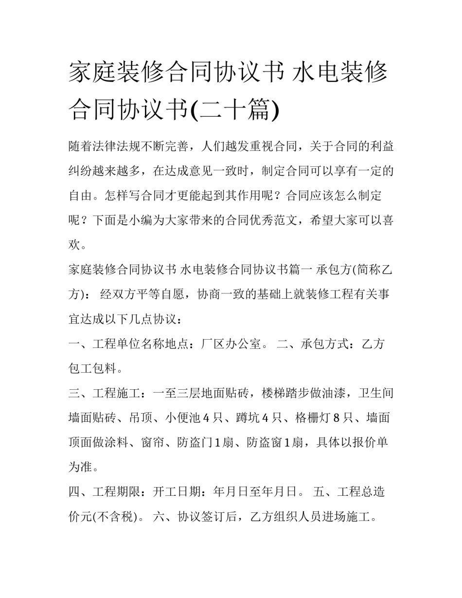 家庭装修合同协议书 水电装修合同协议书(二十篇)_第1页