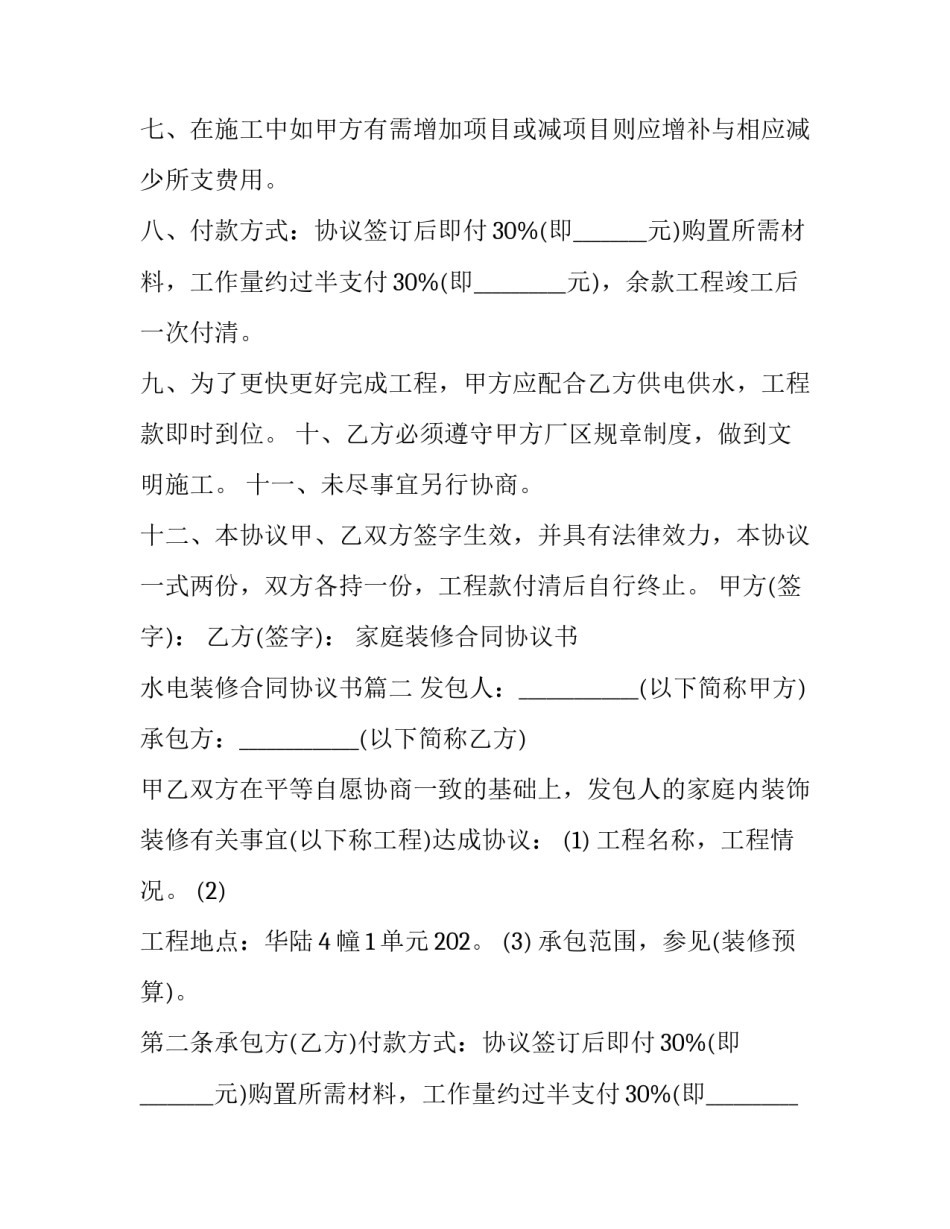 家庭装修合同协议书 水电装修合同协议书(二十篇)_第2页