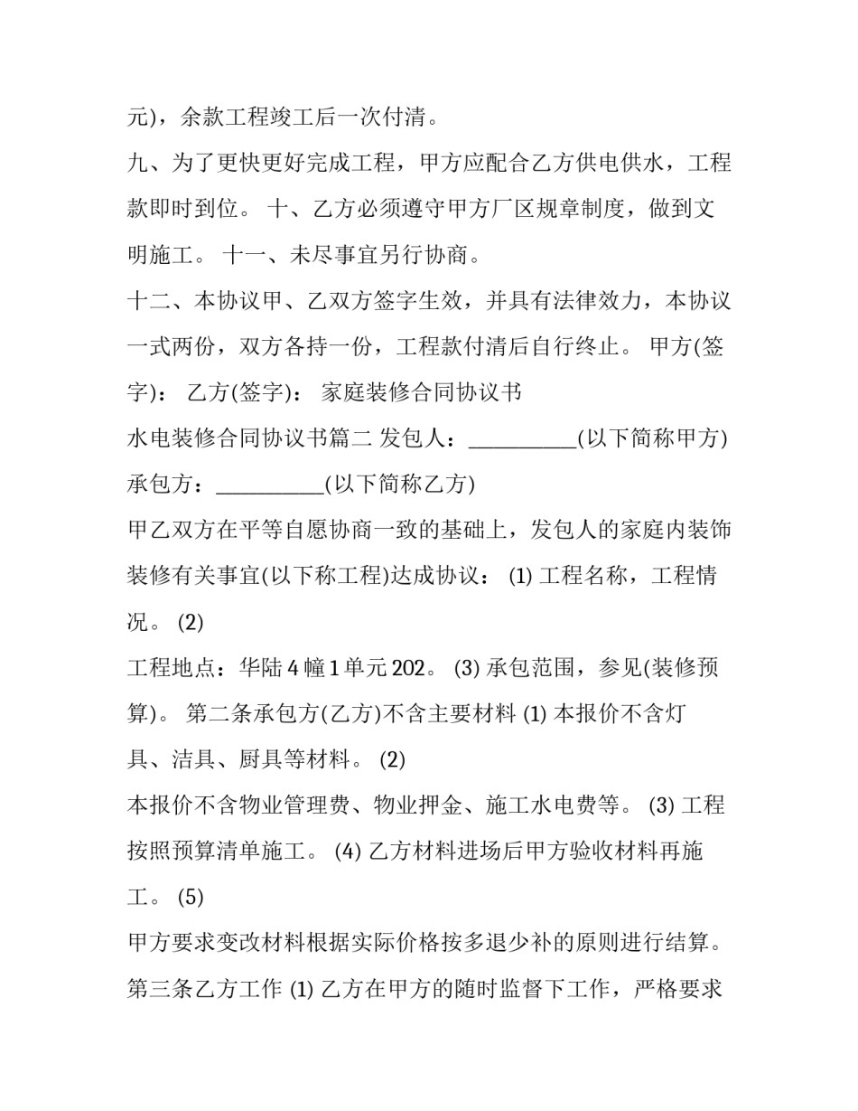 家庭装修合同协议书 水电装修合同协议书(二十篇)_第3页