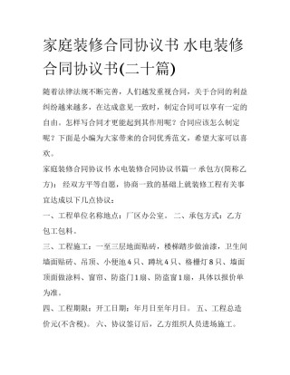 家庭装修合同协议书 水电装修合同协议书(二十篇)