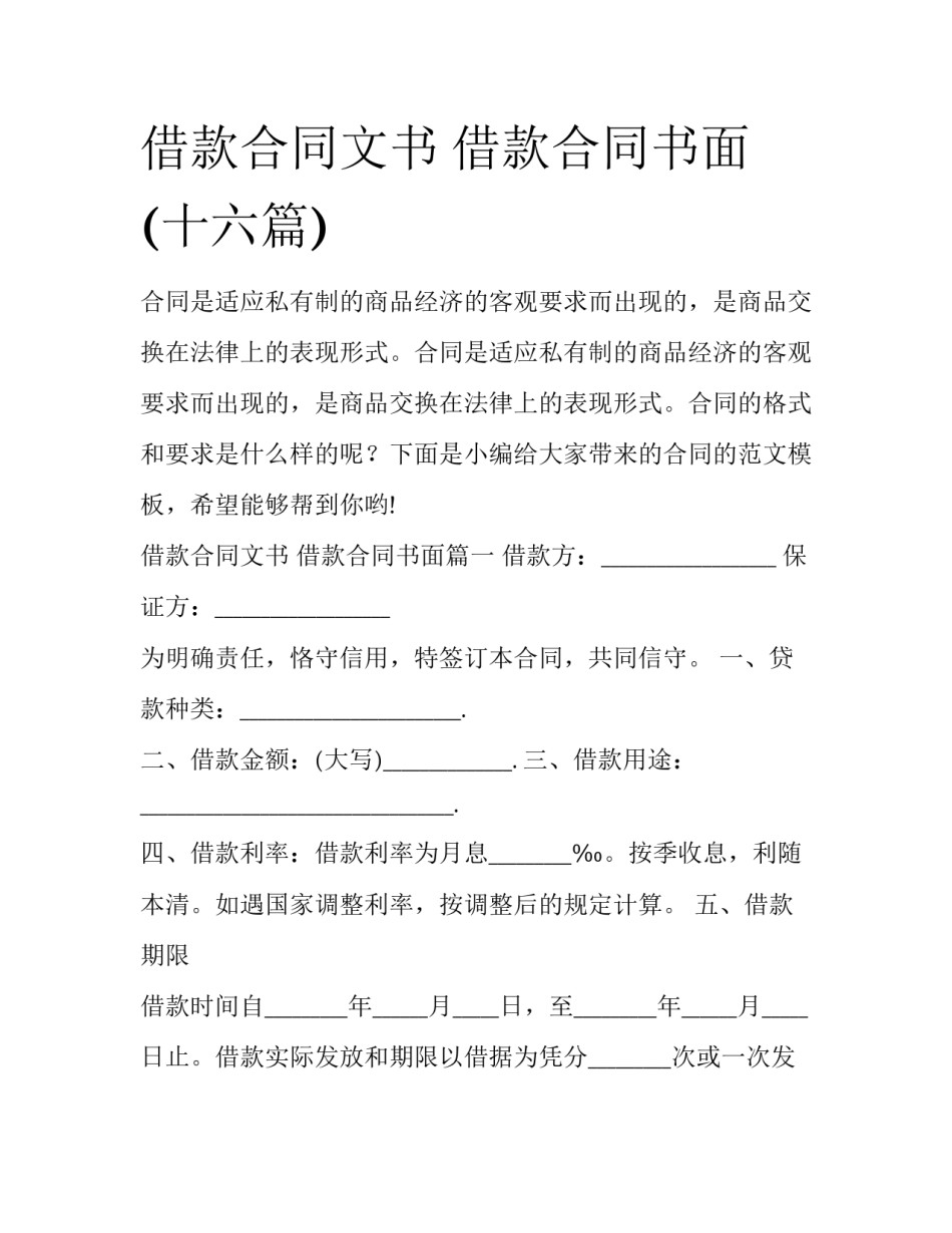 借款合同文书 借款合同书面(十六篇)_第1页