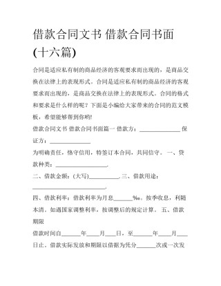 借款合同文书 借款合同书面(十六篇)