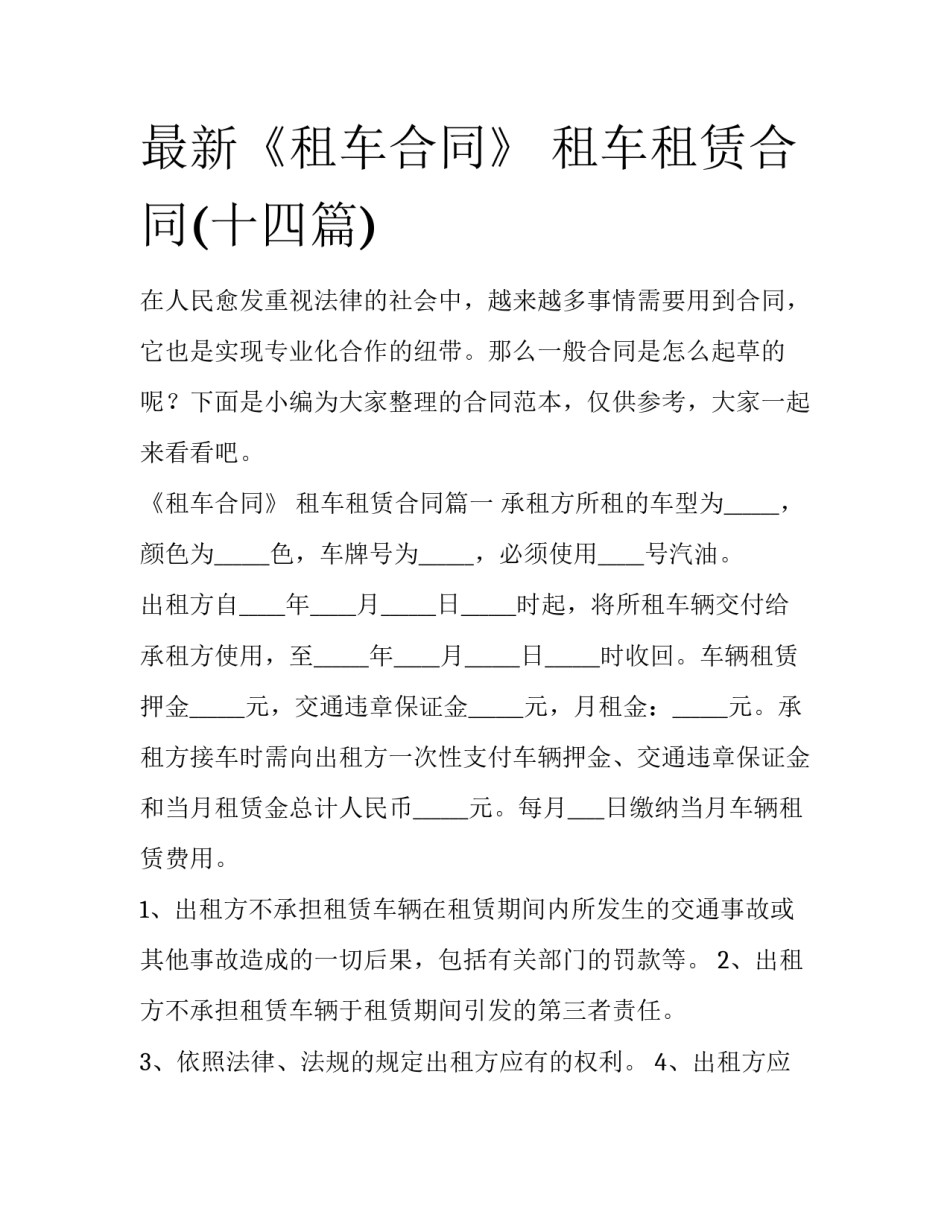 最新《租车合同》 租车租赁合同(十四篇)_第1页