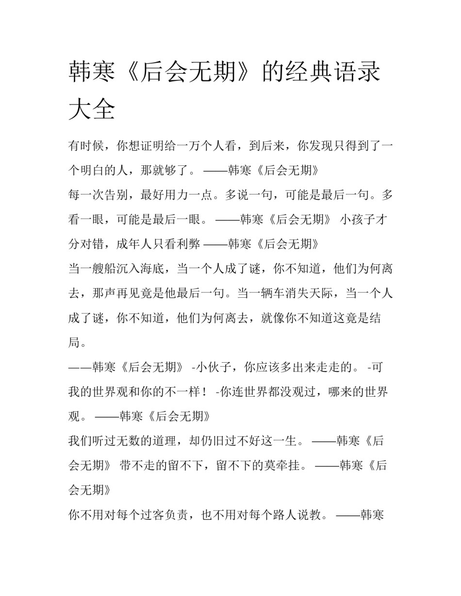 韩寒《后会无期》的经典语录大全_第1页