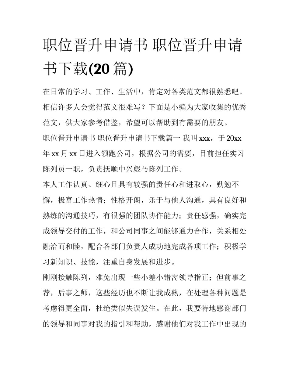 职位晋升申请书 职位晋升申请书下载(20篇)_第1页