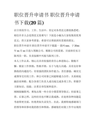 职位晋升申请书 职位晋升申请书下载(20篇)