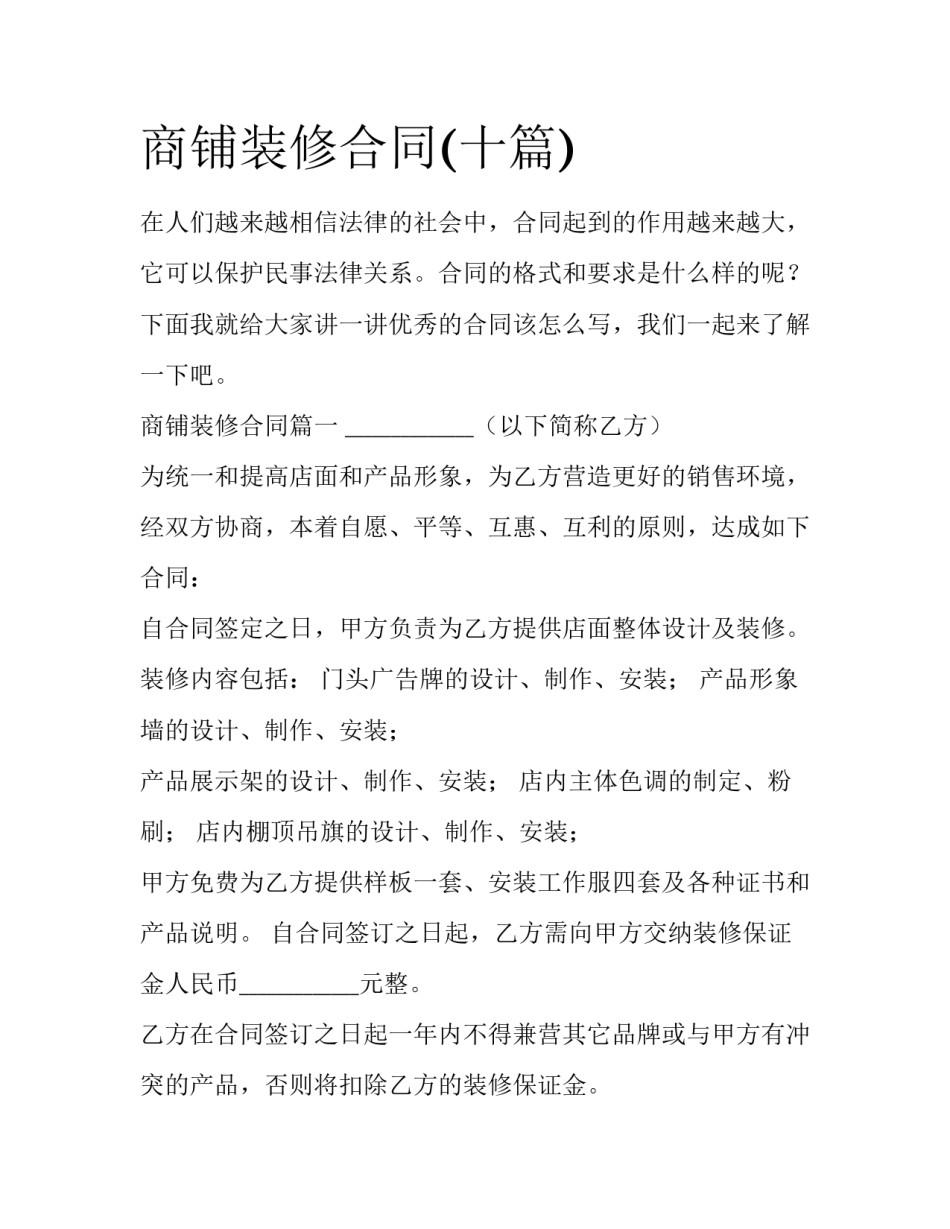 商铺装修合同(十篇)_第1页