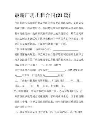 最新厂房出租合同(21篇)