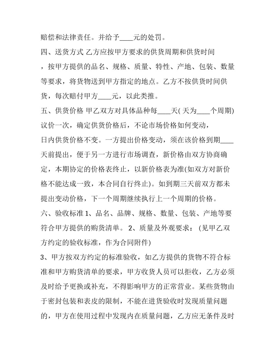 餐厅长期供货合同协议书怎么写 餐饮供应合同协议书(4篇)_第3页