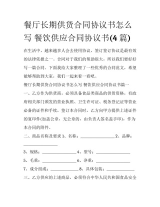 餐厅长期供货合同协议书怎么写 餐饮供应合同协议书(4篇)