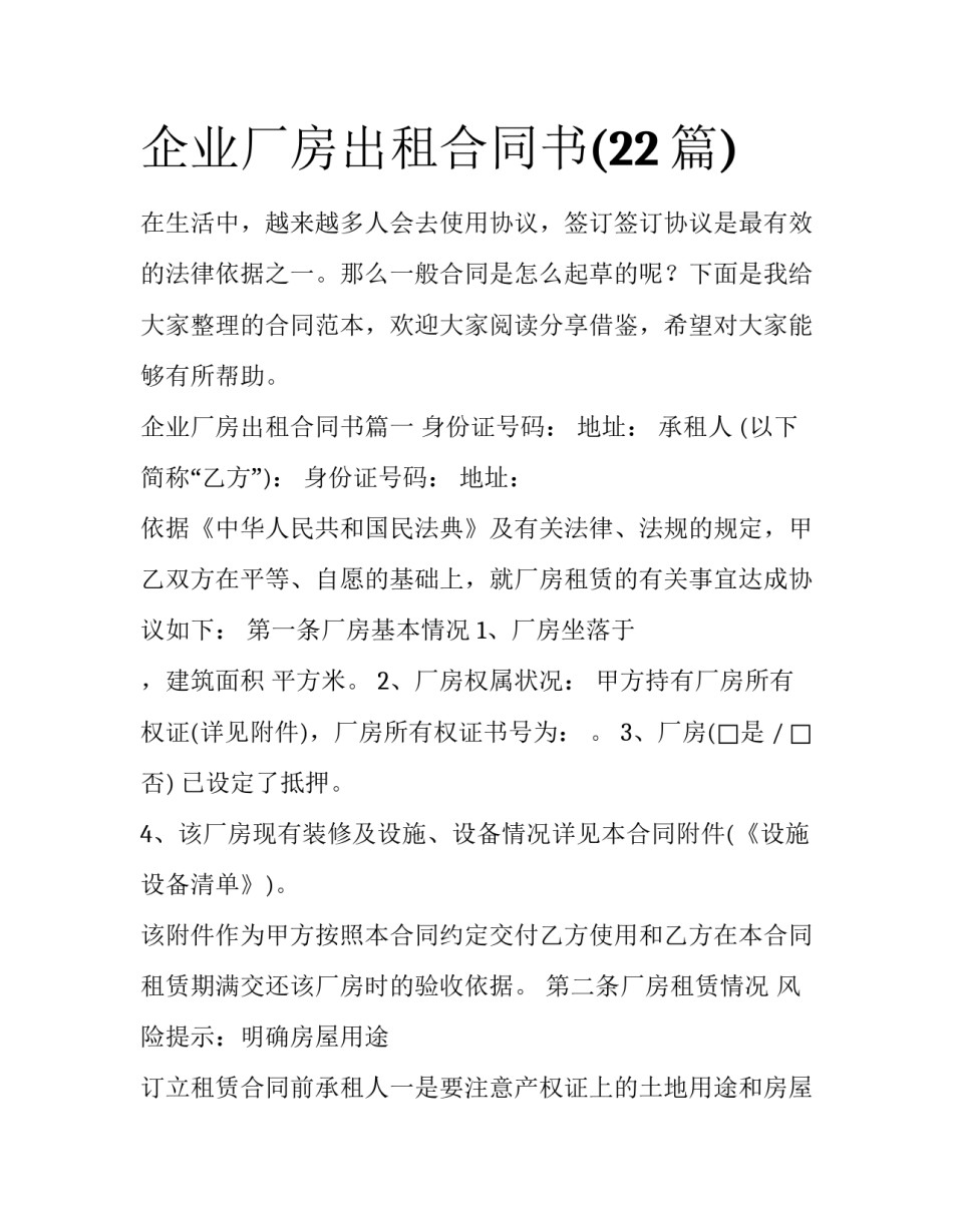 企业厂房出租合同书(22篇)_第1页