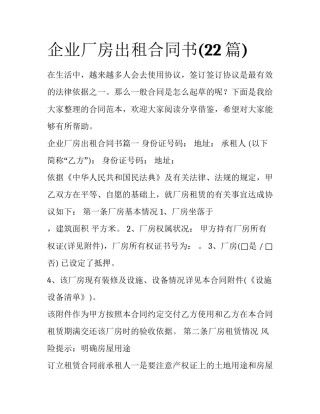 企业厂房出租合同书(22篇)