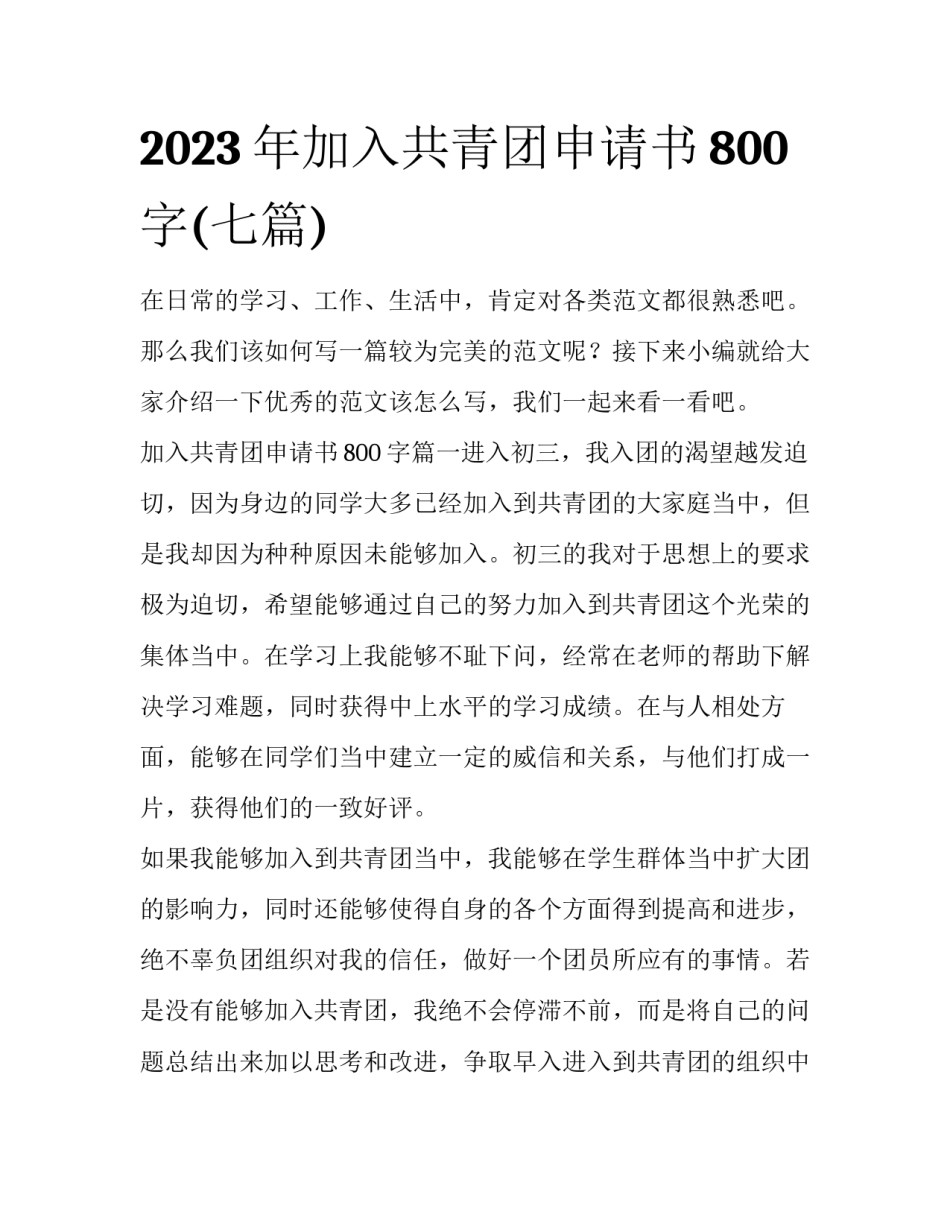 2023年加入共青团申请书800字(七篇)_第1页