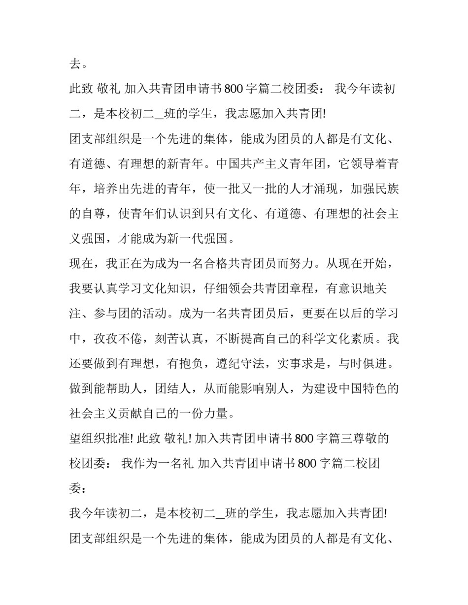 2023年加入共青团申请书800字(七篇)_第2页