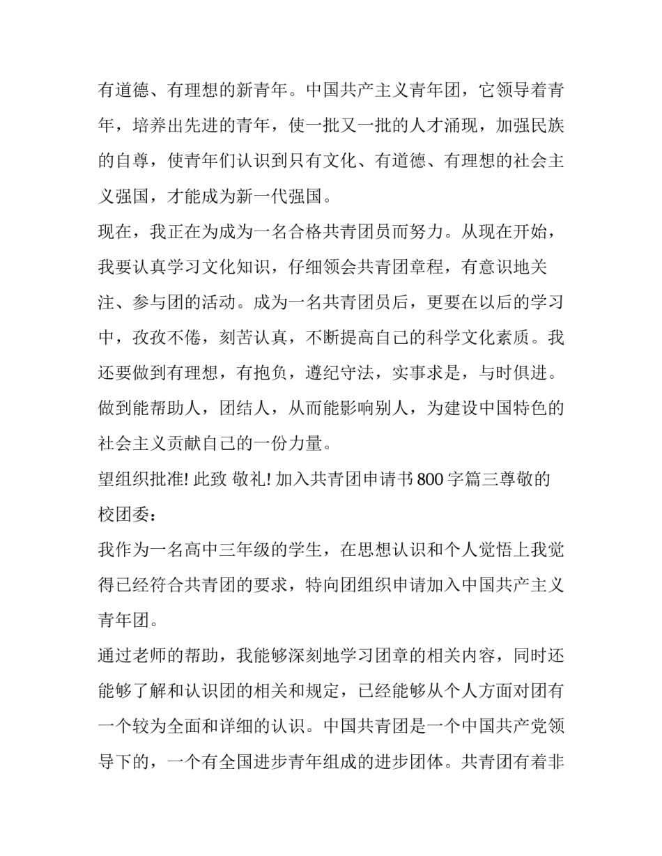 2023年加入共青团申请书800字(七篇)_第3页