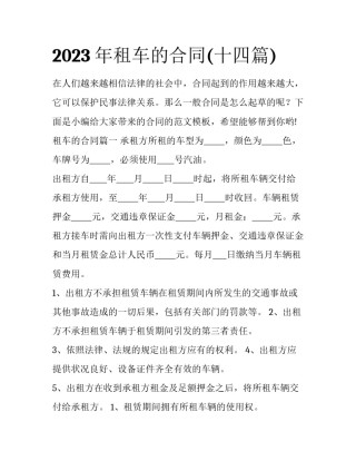 2023年租车的合同(十四篇)