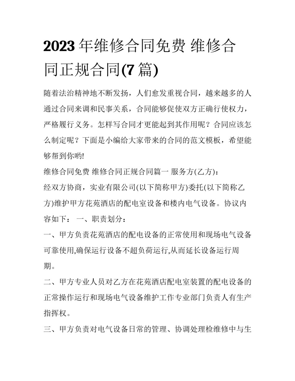 2023年维修合同免费 维修合同正规合同(7篇)_第1页